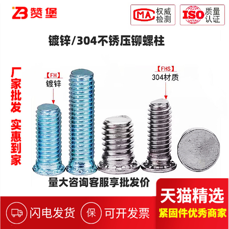 304/镀锌压铆螺丝赞堡