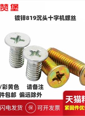 整斤镀锌gb819沉头十字螺丝平头十字机螺钉平头螺丝M3M4M5M6M8M12