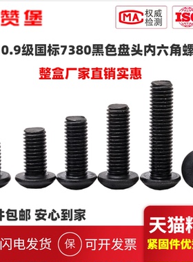 整盒10.9级GB7380黑色半圆头内六角螺丝蘑菇头螺栓M3M4M5M6M8-M16