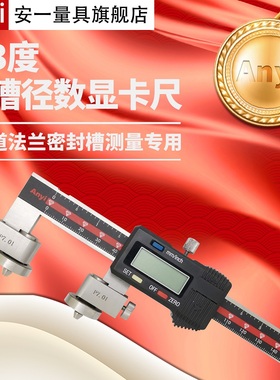 安一23度V槽径数显卡尺管道阀门法兰密封槽环形槽内外径RTJ卡尺