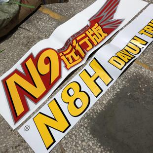 大运重卡N8E N8V N8H 导流罩贴纸 适配 N9H车顶字母标远行版 轻嬴版