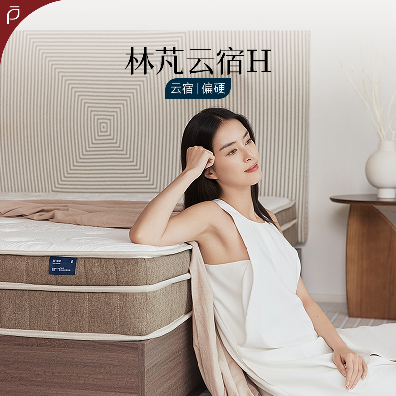 林芃云宿H款偏硬护脊床垫