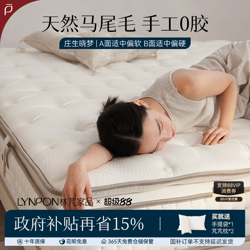 林芃庄生晓梦马尾毛床垫
