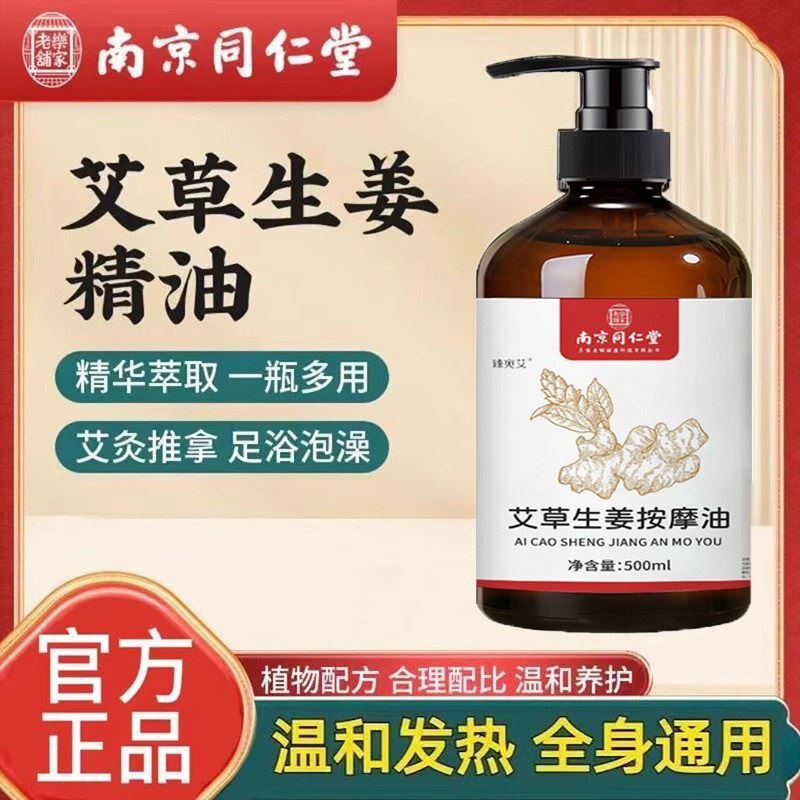 南京同仁堂艾草生姜按摩精油刮痧开背推背拔罐全身免洗正品店