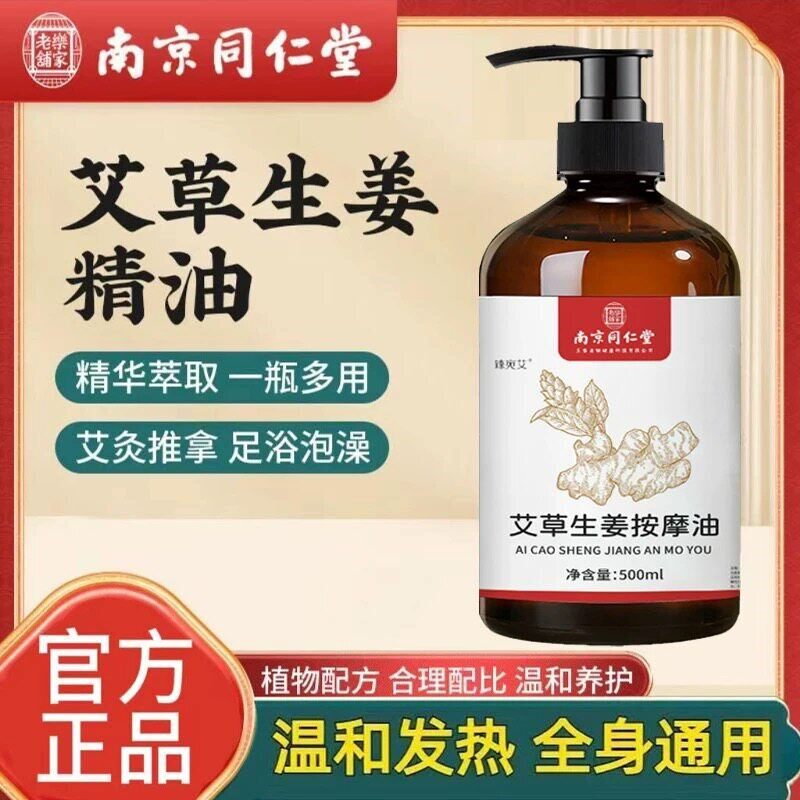 南京同仁堂艾草生姜按摩精油刮痧开背推背拔罐全身免洗正品0