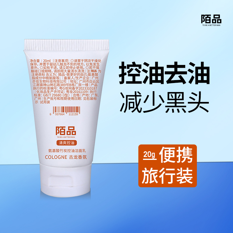 陌品氨基酸竹炭控油洁面乳洗面奶试用装小支正品小样旅行便携男士