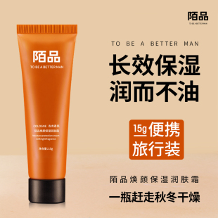 陌品焕颜保湿润肤霜面霜擦脸油试用装小支正品小样便携旅行装男士