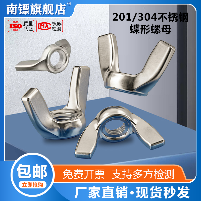 304不锈钢蝶形螺母羊角元宝螺母