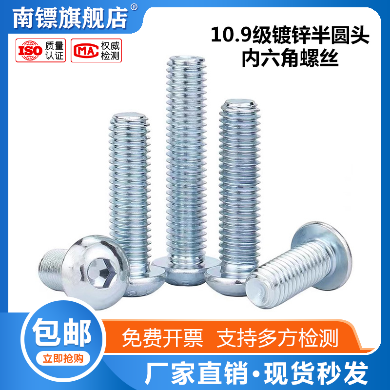镀锌半圆头螺丝10.9级内六角螺栓