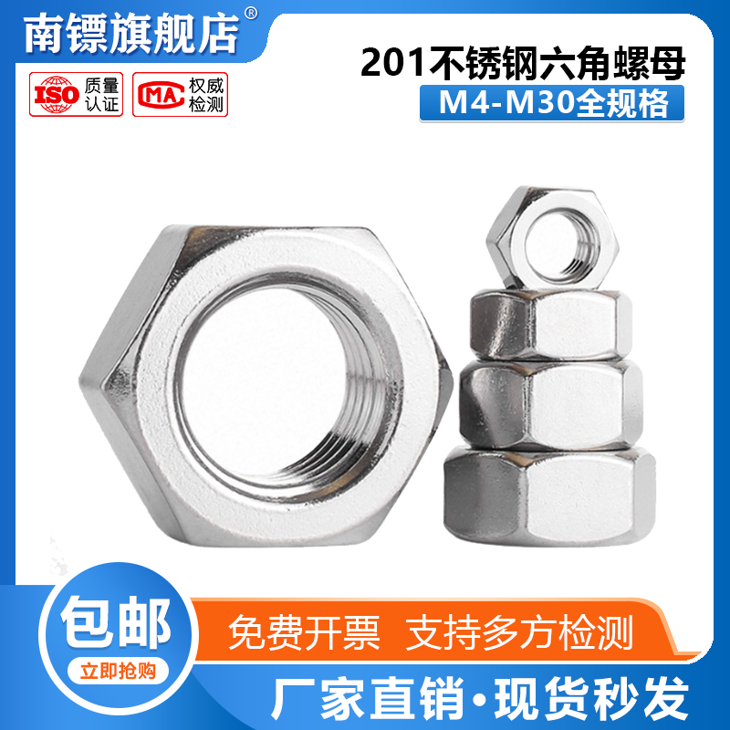 201不锈钢螺母螺帽南镖