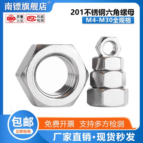 201不锈钢螺母螺帽南镖