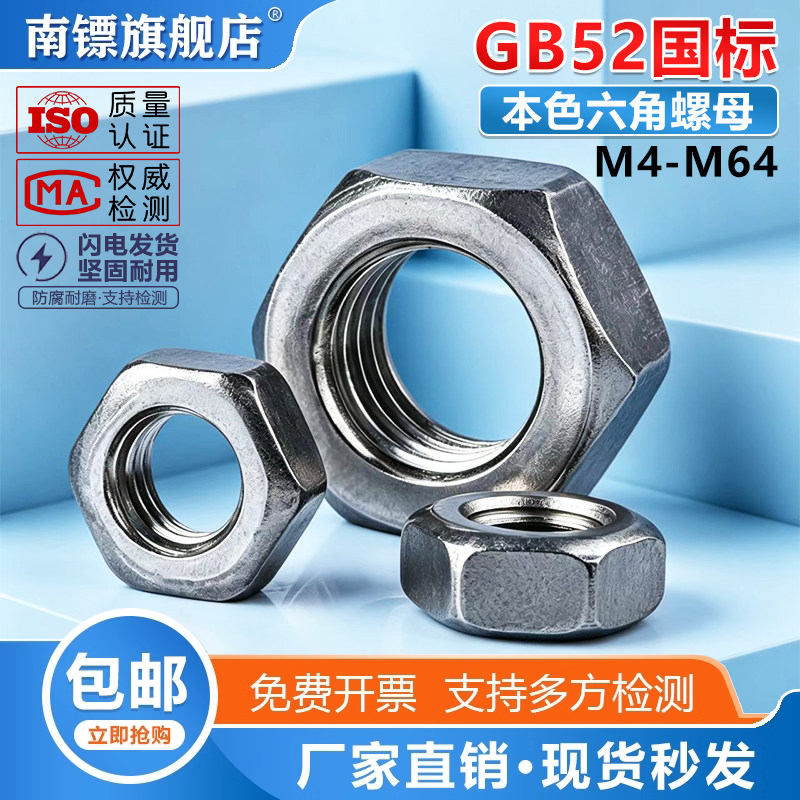 gb52国标普通六角碳钢螺母4级