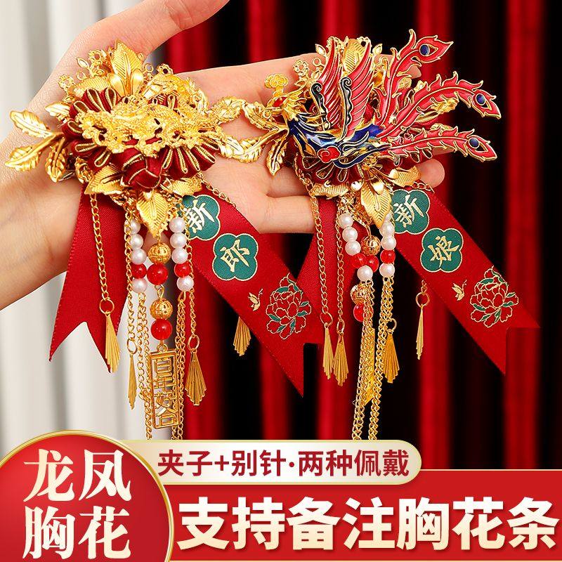 结婚礼龙凤胸花新郎新娘胸针别花一对高级感襟花全套备婚用品