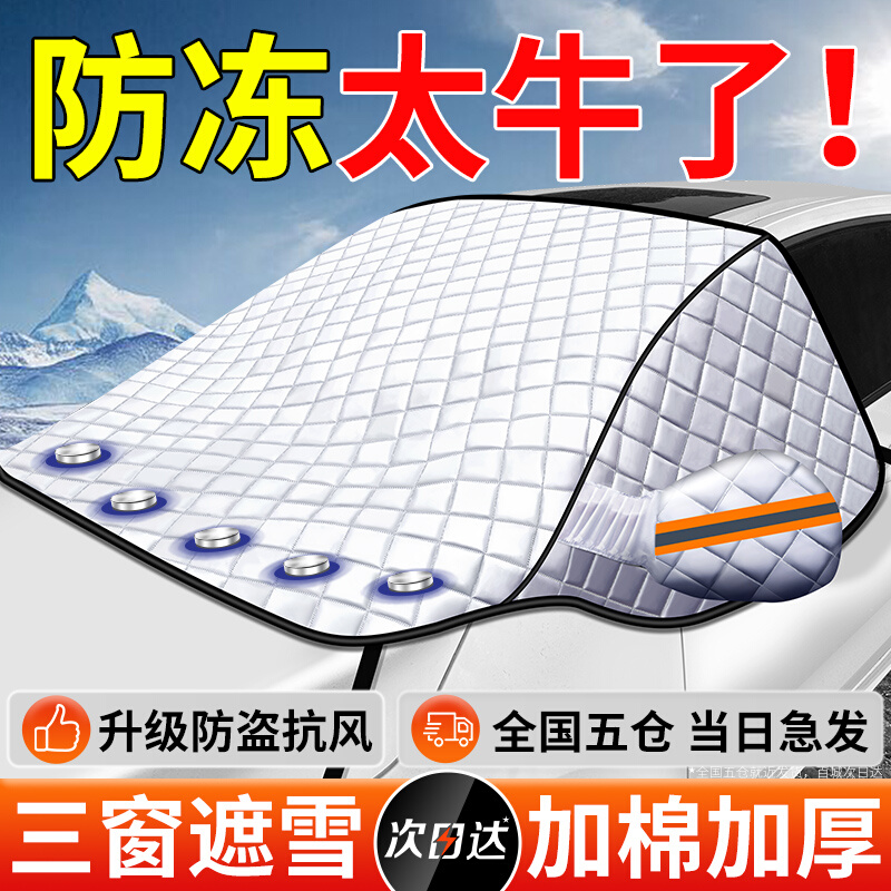 【遮雪防冻】汽车遮雪罩
