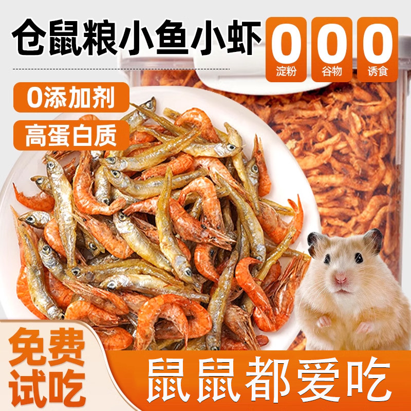 仓鼠粮食营养主粮小鱼干虾磨牙棒金丝熊荷兰猪蜜袋鼯龙猫营养专用