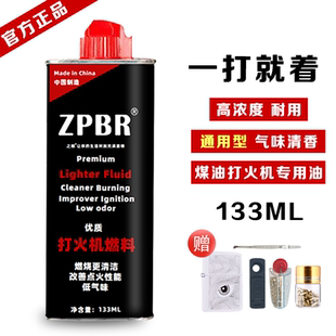 优质打火机油官方正品ZP火机专用煤油通用燃料打火石棉芯配件