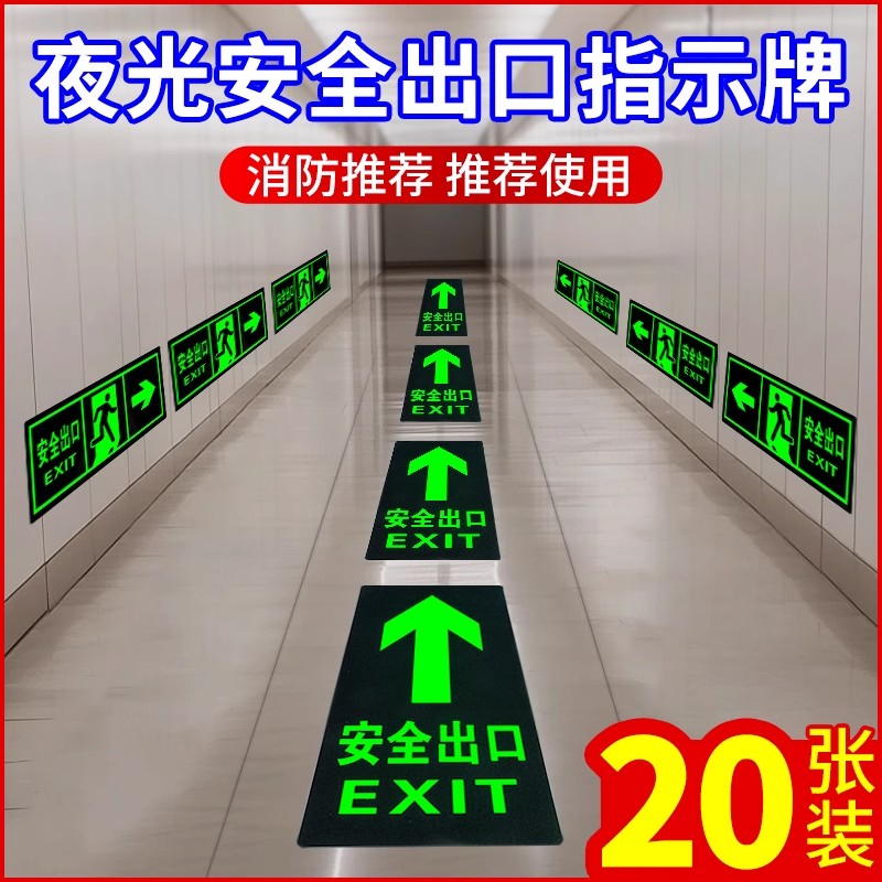 【防水防晒】安全出口指示牌地贴