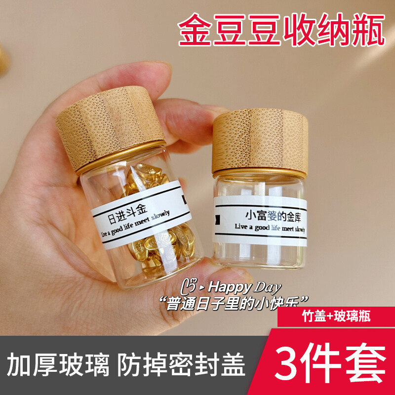 金豆收纳瓶装金豆豆小瓶子玻璃瓶金豆子储存罐密封分装瓶透明高级