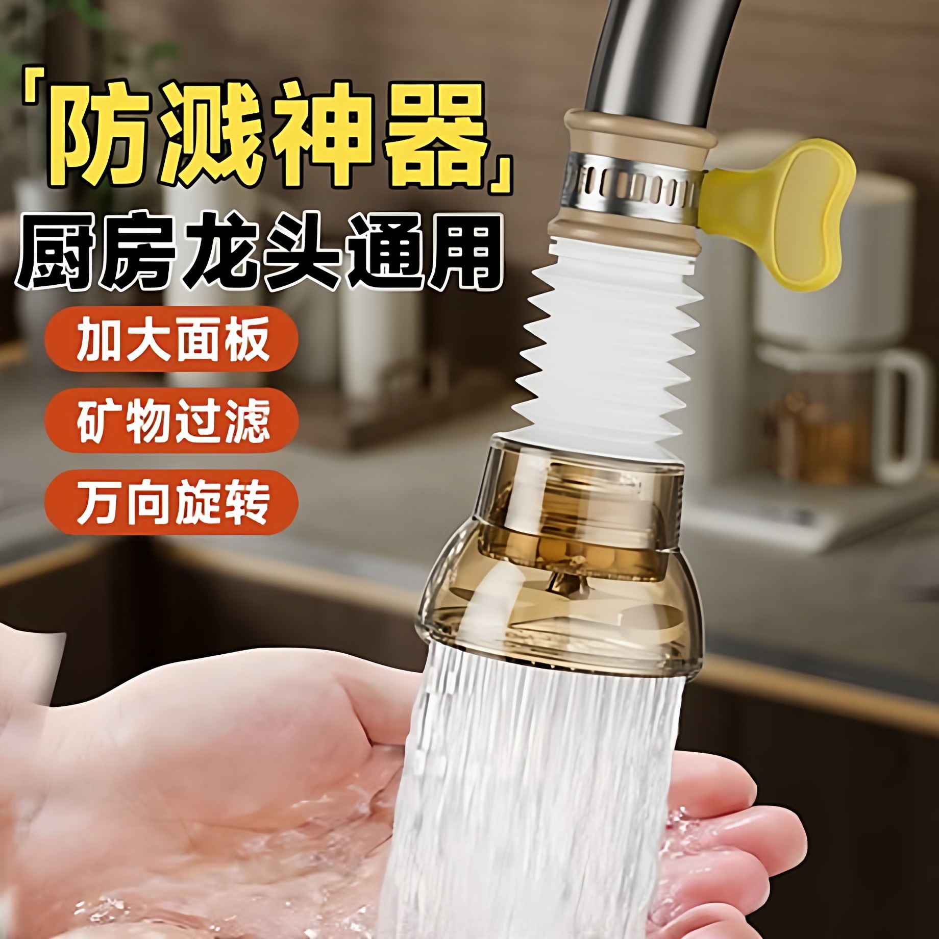 厨房水龙头专用防溅水洗菜盆过滤净水花洒防溅接头延伸器通用