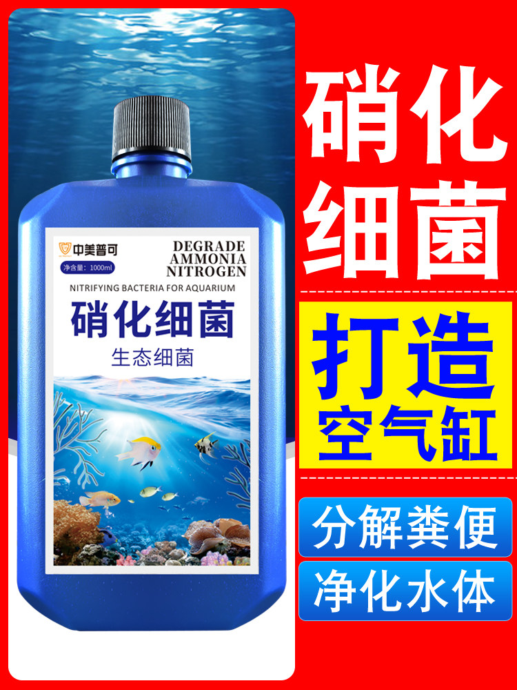鱼缸专用硝化细菌养鱼用品消化活菌净化水质剂稳定剂硝化菌一滴清