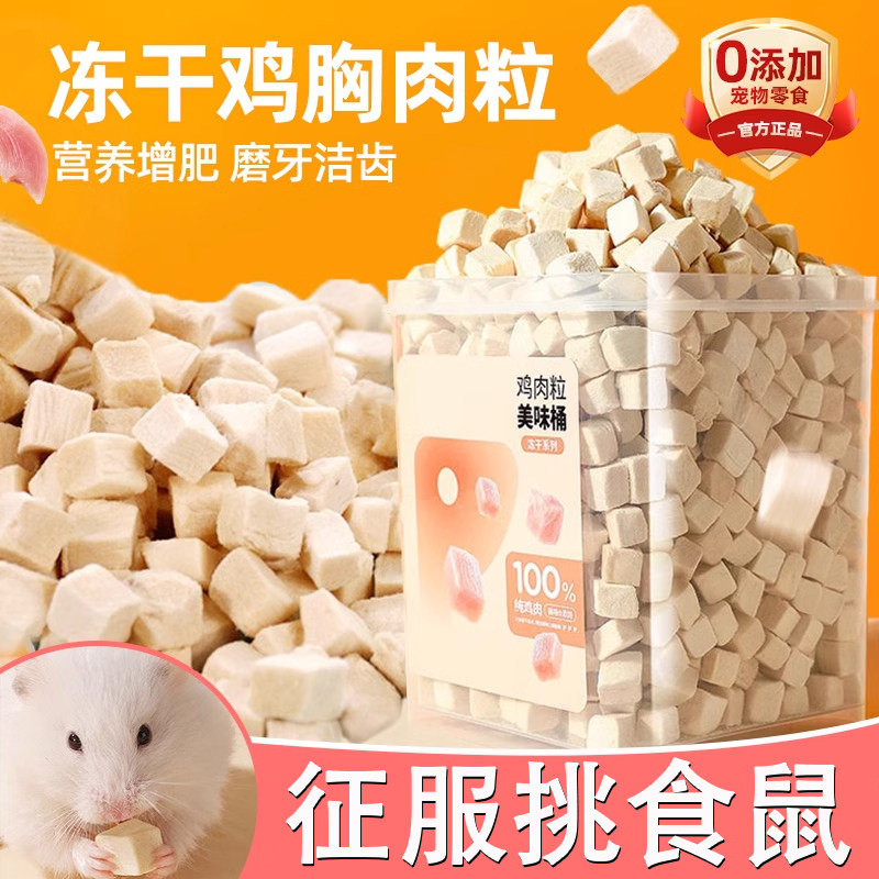 仓鼠鸡肉粒冻干零食营养主食增肥金丝熊蜜袋鼯饲料粮食用品荷兰猪