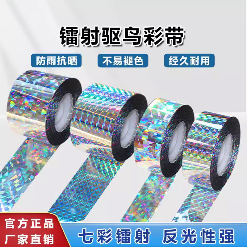 镭射驱鸟彩带惊吓赶鸟防鸟驱鸟神器阳台户外果树园专用反光闪光