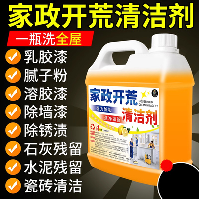 【一喷即净】开荒保洁清洗剂