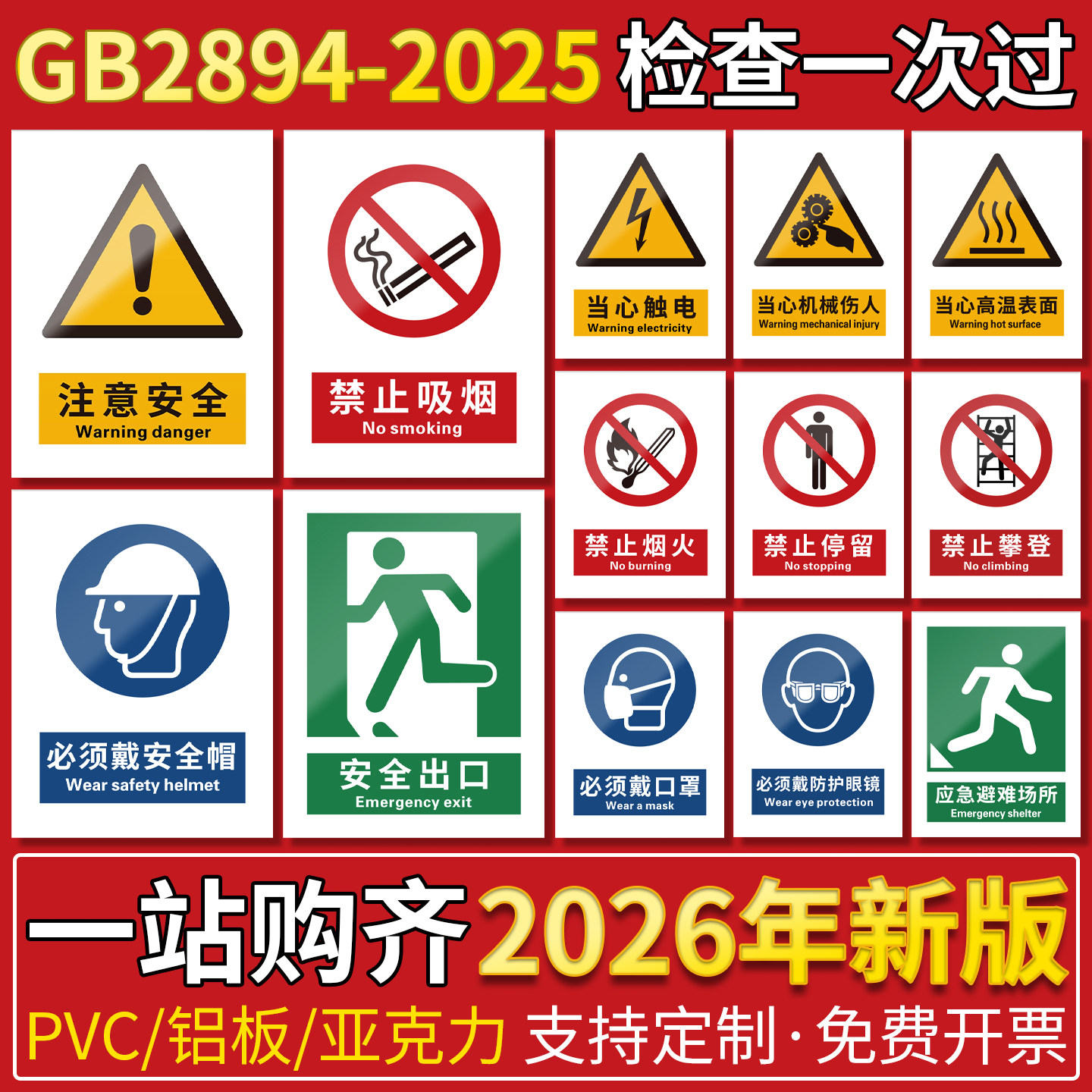 2026新国标警示标识牌定制图片
