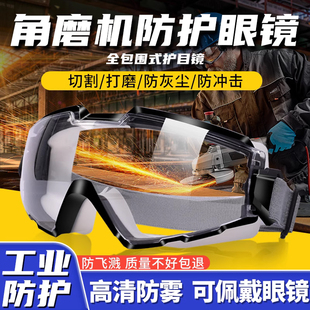 角磨机护目镜面罩劳保防飞溅切割打磨工业护目镜灰尘不起雾防沙