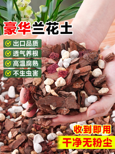 兰花专用土营养土植料君子兰蝴蝶兰兰花土颗粒高端松树皮种兰花