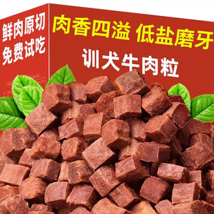 训犬牛肉粒狗狗零食宠物幼犬训练奖励大小型犬专用低盐磨牙棒洁齿