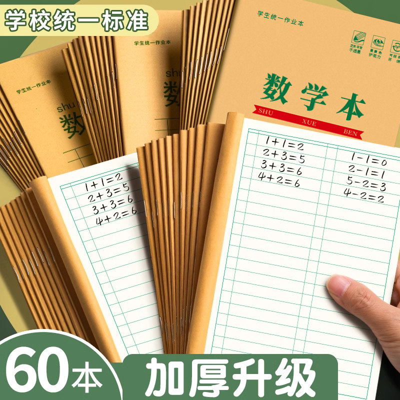 数学本子幼儿园加厚28页牛皮纸作业本数学本小学生一年级统一练习