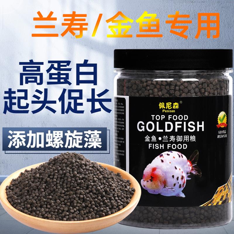 鱼食兰寿金专用饲料泰狮子头