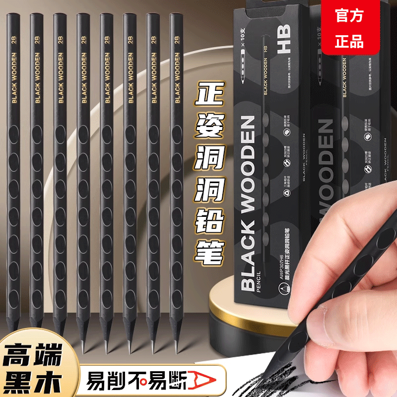 【不易断铅】高端黑木洞洞铅笔