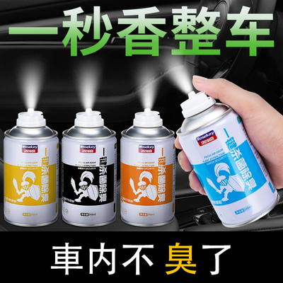 车内除异味汽车用消除臭强力甲醛清除剂去除烟异味喷雾清香