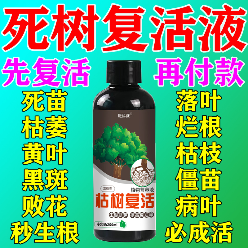 大树成活营养液死树复活生根剂