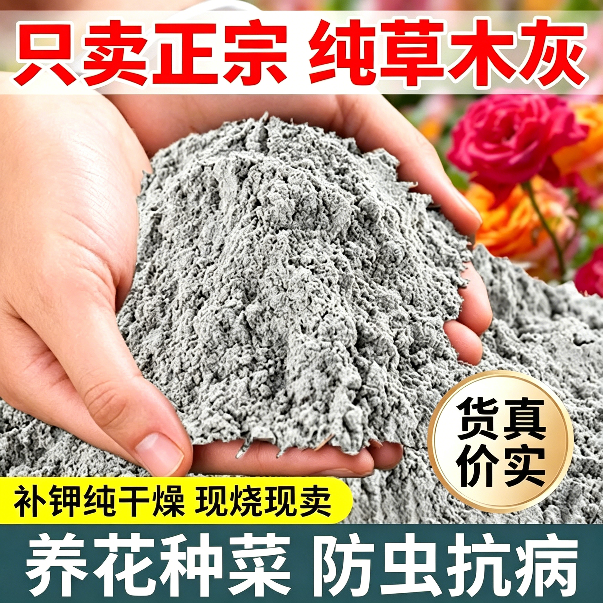 草木灰种菜用的肥料瓜果蔬菜防虫害有机钾肥底料农家肥通用有机肥