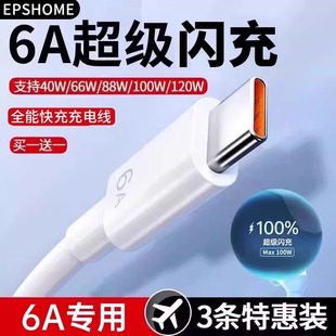100W 充電器頭適用三星索尼摩托羅拉 88W typec數據線6A快充線EPSHOME適用p70p60p50p40pro充電線超級閃充66W