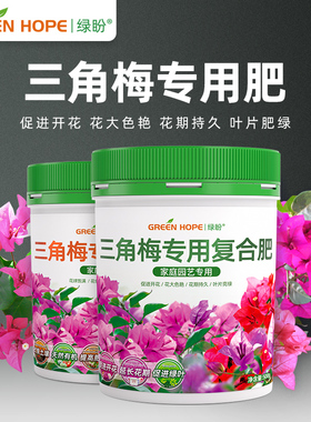 三角梅专用肥开花肥料家用花肥催促花复合肥营养液磷酸二氢钾养花