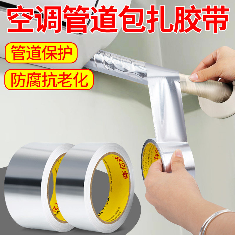 奔亿达空调管防晒胶带无衬纸铝箔绑带防老化防水耐高温隔热胶布室