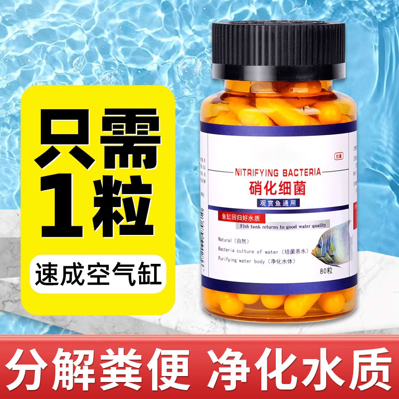 硝化细菌鱼缸专用胶囊净水剂一滴清水...