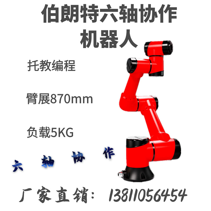 伯朗特六轴协作机器人机械臂臂展870mm负载5KG重复定位精度0.1mm 橡塑材料及制品 亚克力/有机玻璃 原图主图