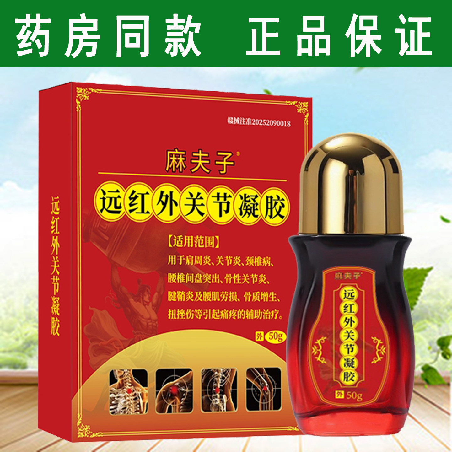 麻夫子远红外关节凝胶50g 颈椎病关节炎肩周炎骨质增生的辅助治疗
