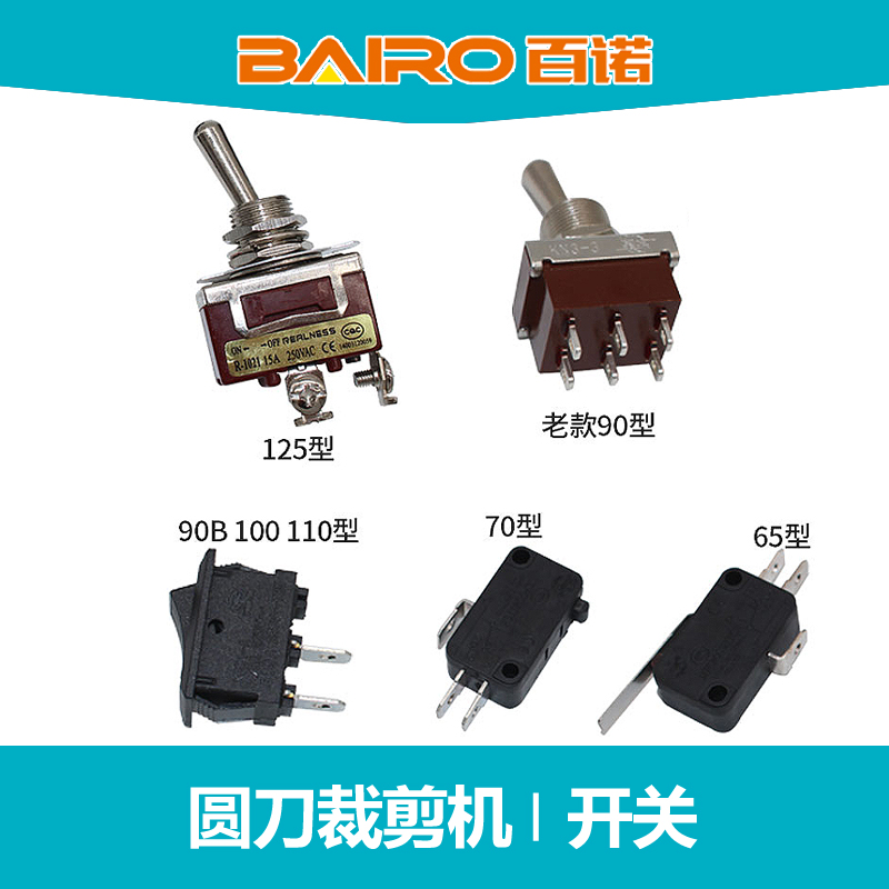 百诺电剪刀开关 圆刀裁剪机裁布机配件 65 70 90 100 110 125开关