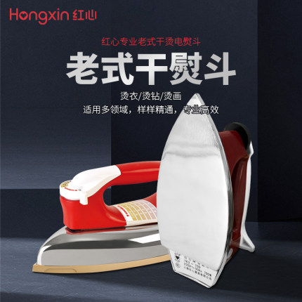 红心老式电熨斗700W干烫平底无蒸汽家用工业烫钻裱画电烫斗RH226