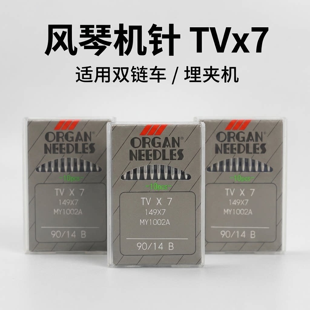 进口风琴机针TV*7  TVX7绷缝机针双针链条车针埋夹车机针绷车针
