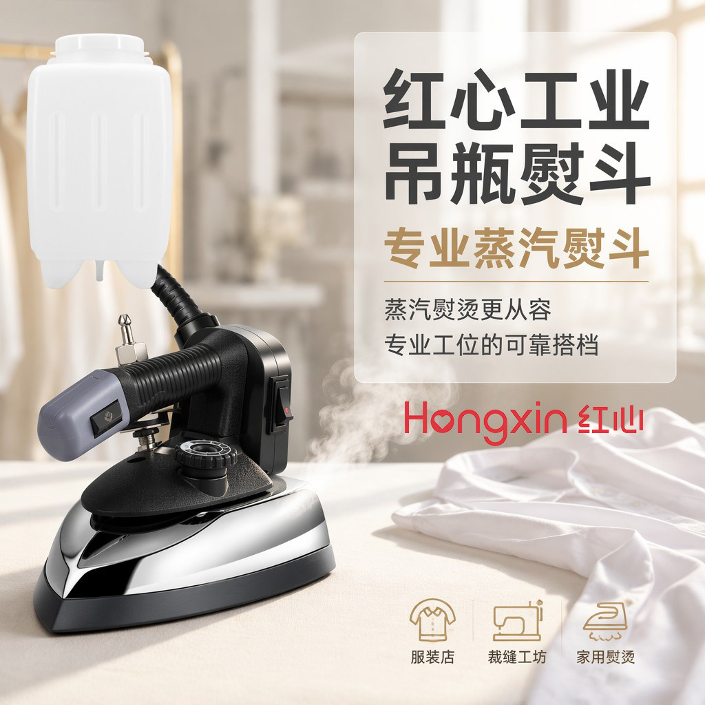红心蒸汽电熨斗RH1369老式工业烫斗吊瓶式服装干洗窗帘店1800W