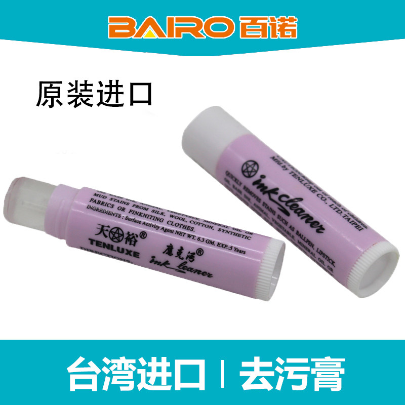 ink台湾天裕去污膏服装衣物皮革油污清洗笔圆珠笔口红印去污唇膏