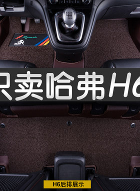 款长城哈弗h6脚垫运动升级版