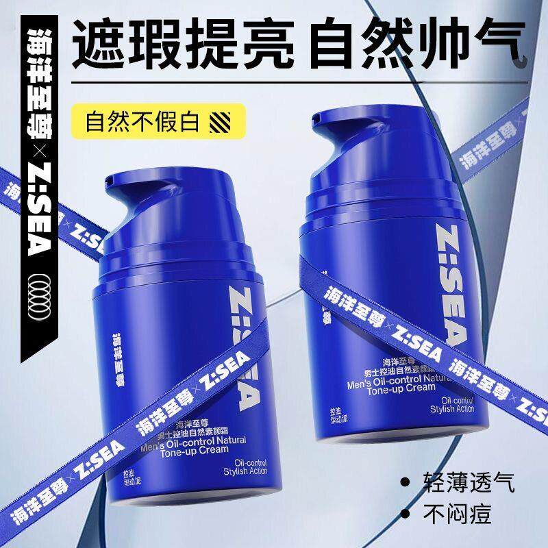 ZSEA海洋至尊素颜霜男士遮瑕控油提亮自然色BB霜粉底平价官方正品